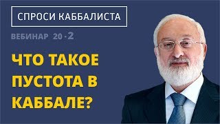 Что такое пустота в каббале? Что такое пустота в каббале?