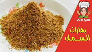 أفضل خلطة بهارات السمك (توابل السمك) صالح لجميع الاصناف - Tawabil Samak