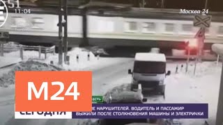 Пригородный поезд столкнулся с автомобилем на переезде в Подмосковье - Москва 24 Пригородный поезд столкнулся с автомобилем на переезде в Подмосковье - Москва 24