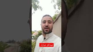 عيدكم مبارك