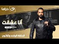 شاهد الآن مسلسل أنا عشقت الحلقة 31 كاملة HD حصري ا ولأول مره على قناة النهار 