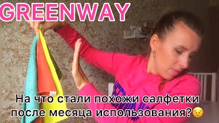 видео: Во что превратились тряпки Greenway через месяц использования 😖😖😖 картинка: Во что превратились тряпки Greenway через месяц использования 😖😖😖