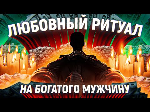 💘💐БЫСТРО ПРИВЛЕЧЕШЬ БОГАТОГО ЩЕДРОГО КРАСИВОГО МУЖЧИНУ С ПОМОЩЬЮ МАГИЧЕСКОГО РИТУАЛА НА ЛЮБОВЬ!