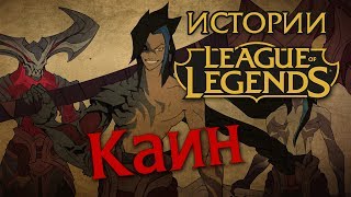 Истории League of Legends: Каин / Kayn