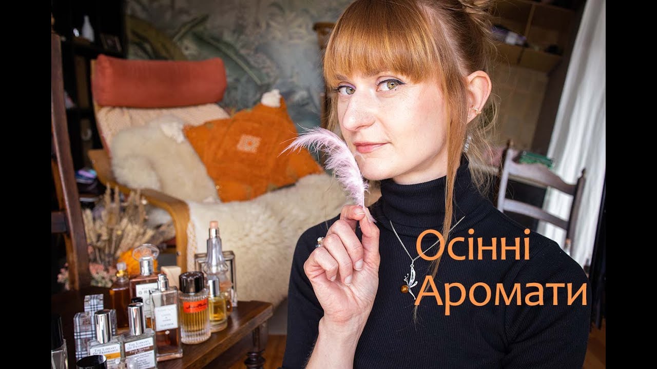 Мій Топ парфумів на ранню осінь