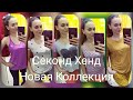 🔥 СЕКОНД ХЕНД НОВАЯ КОЛЛЕКЦИЯ 🔥ZARA,NEXT,M&amp;S,ASOS/ЧТО КУПИЛА НА 3$?