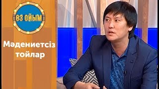 Мəдениетсіз тойлар - 8 шығарылым (8 выпуск) ток-шоу 