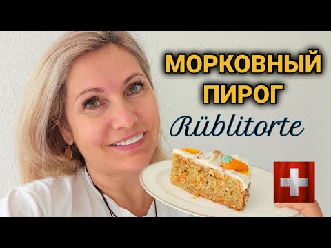 Видео рецепт Морковный пирог Ааргау