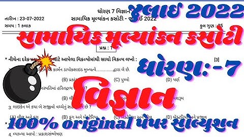 July ekam kasoti std 7 vigyan paper solution | samayik mulyankan dhoran 7 science paper solution2022