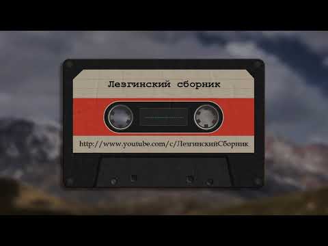 Группа Самур Диде - Лезгинские Песни, Лезги манияр