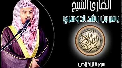 الشيخ ياسر الدوسري I سورة الإخلاص I تلاوة خاشعة