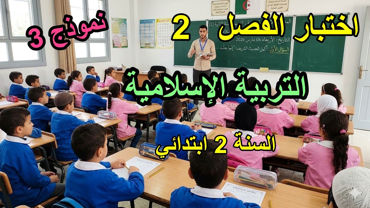 اختبار الفصل 2 في التربية الإسلاميّة للسنة 2 ابتدائي نموذج 3