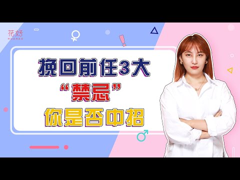 挽回不能死缠烂打，不注意这3点，前任永远不会回头！花好挽回攻略1053期