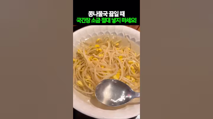 콩나물국 끓일 때 국간장 소금 절대 넣지 마세요! #건강 #건강정보