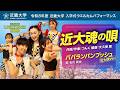 【令和8年度近畿大学入学式】 ウエルカムパフォーマンス「近大魂の唄」「パパランパンプッシュ(近大魂ver.)」|近畿大学公式