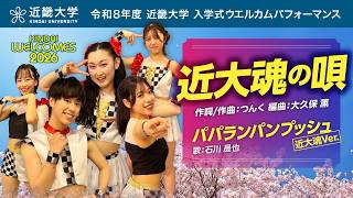 【令和8年度近畿大学入学式】 ウエルカムパフォーマンス「近大魂の唄」「パパランパンプッシュ（近大魂ver.）」｜近畿大学公式