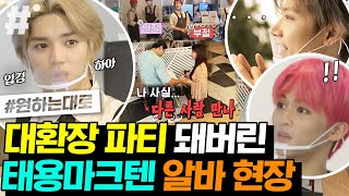 공개 프러포즈에 거절당한 남자를 봤을 때 NCT 멤버별 반응은❓ 다른 재질로 당황하는 태용, 마크, 텐💚 | #원하는대로 #ing