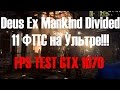 Deus Ex Mankind Divided 11 ФПС на Ультре!!! ULTRA Test FPS