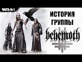 КТО ТАКИЕ BEHEMOTH? | КАК РОДИЛАСЬ ГРУППА? | ЧТО ОЗНАЧАЕТ НАЗВАНИЕ?