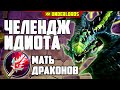 ЧЕЛЕНДЖ ИДИОТА! 4 ДРАКОНА ТАКТИКА МАГИ ДРАКОНЫ DOTA UNDERLORDS