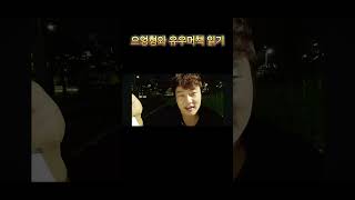으엉형과 유우머책 읽기   #yoonagain #윤석열대통령 #애국보수 #우파 #유머 #유우머 #고품격 #애국자 #소통 #소통방송