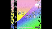 凛として咲く花の如く 高音質 Youtube 凛として咲く花の如く 高音質 Youtube