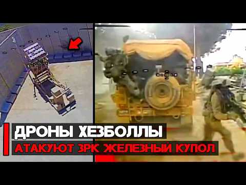 FPV дроны Хезболлы работают по ЗРК "Железный купол" и бронетехнике | Война в Ливане