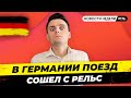 🇩🇪 Меркель про Украину, Газ в Северном море, Повышение Зарплат. Новости Германии №176