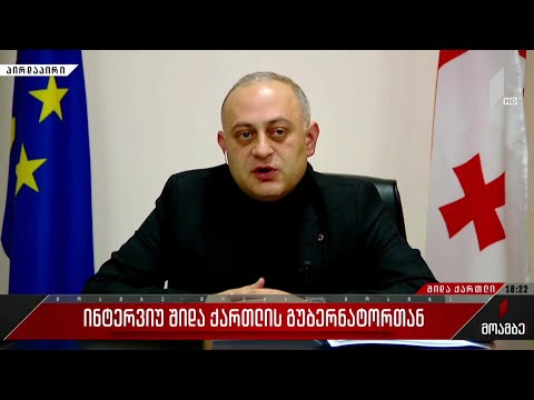 ინტერვიუ შიდა ქართლის გუბერნატორთან