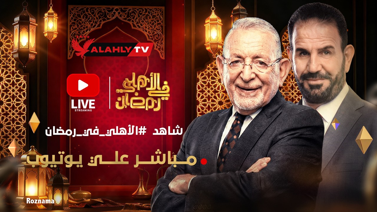 بث مباشر 🔴وتغطية لكل ألعاب النادي الأهلي #الاهلي_في_رمضان