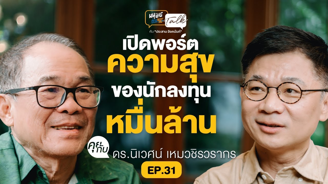 Outline Video เปิดพอร์ตความสุขของ "ดร.นิเวศน์ เหมวชิรวรากร" นักลงทุนหมื่นล้าน | มนุษย์ต่างวัย Talk 2 EP.31