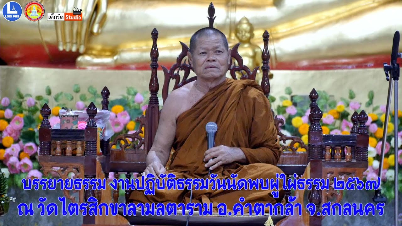 หลวงพ่อคำไหล ฐิติโก วัดชัยศรีดอนปอแดง จ.กาฬสินธุ์ บรรยายธรรมงานปฏิบัติธรรมวันนัดพบผู่ใผ่ธรรม