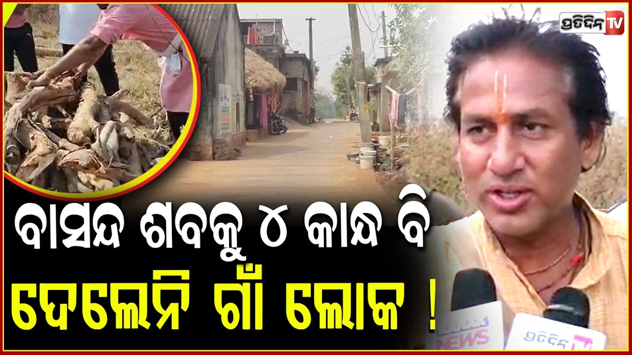 ସ୍ୱାମୀର ଶବକୁ ୪ କାନ୍ଧ ବି ଦେଲେନି ଗାଁ ଲୋକ ! denied help with funeral rites due to social boycotts, CTC