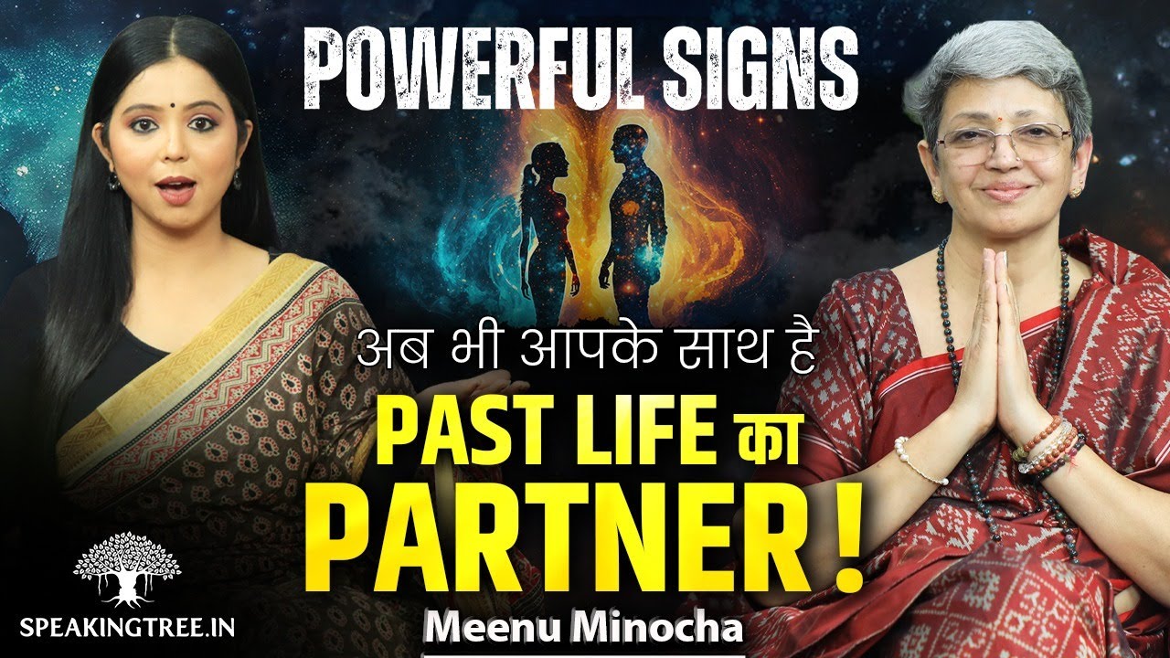 SIGNS: पिछले जन्म में किसी के साथ रिश्ता कैसा था? Past Life Bonds & Karmic Lessons! Meenu Minocha