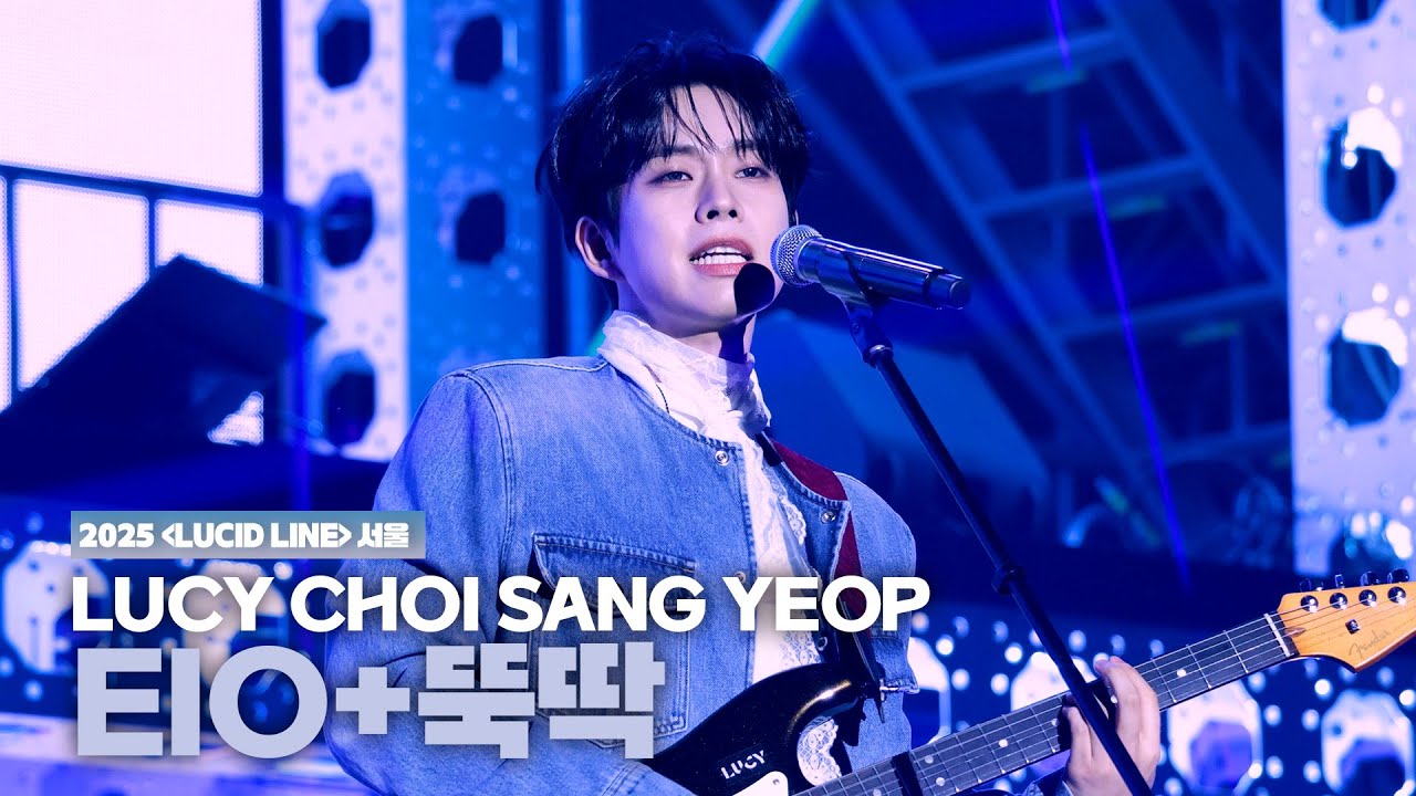 루시(LUCY) 최상엽 (CHOI SANG YEOP) EIO+뚝딱  [LUCID LINE] 서울 251108