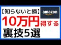 【厳選】Amazonで絶対に得する5つの裏技【買い物術】