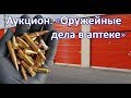 Аукцион. Оружейные дела в аптеке.