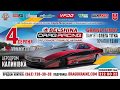 Винница 4.08.18 - Финал PROUDRS Drag Racing Ukraine