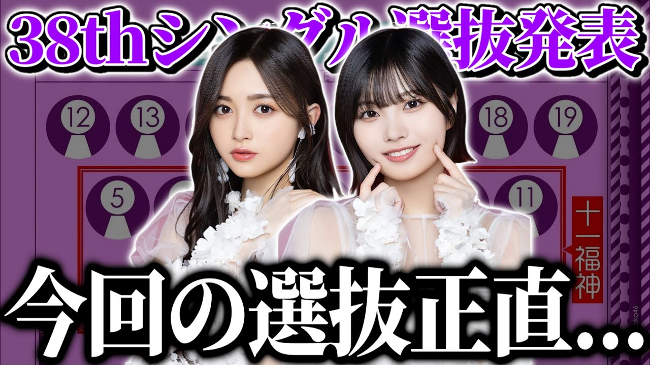 乃木坂46】今回の選抜、センターは正直○○でした。。。38thシングル 