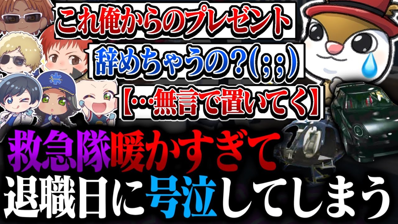 【ストグラ】救急隊退職日に仲間からの暖かさに号泣してしまうカワセ。【ストグラ/救急隊/タシロカワセ/がみとも/鳥野ギン/命田守/キラメキーラ/神崎治/橘かげまる/雷堂ましろ】