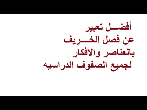 فيديو: كيف تكتب مقال عن الخريف