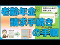老齢年金請求手続きの手順