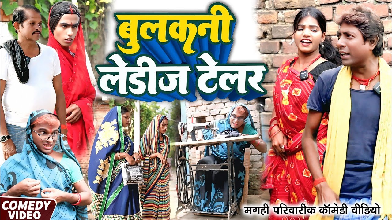 बुलकनी लेडीज़ टेलर [ New Comedy ] Bulkani Ladies Tailor Comedy ललटेनमा बुलकनी टेलर