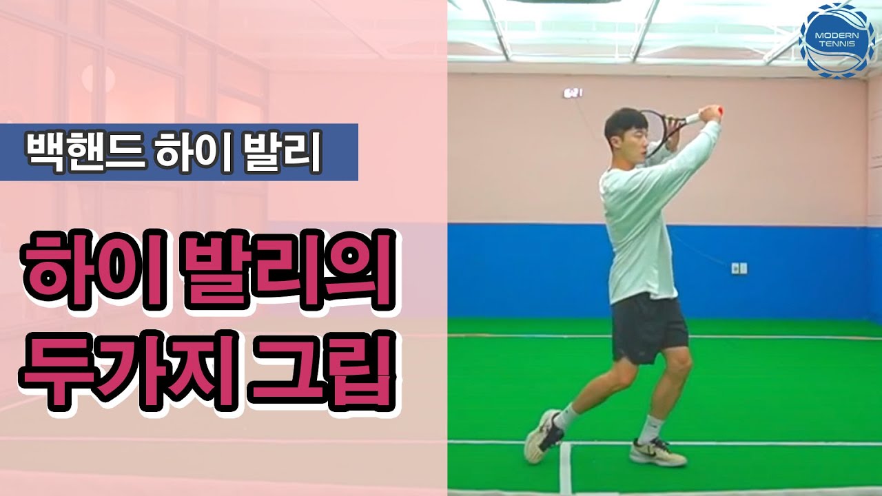 [테니스 발리] 백핸드 하이 발리 두가지 그립방법!!