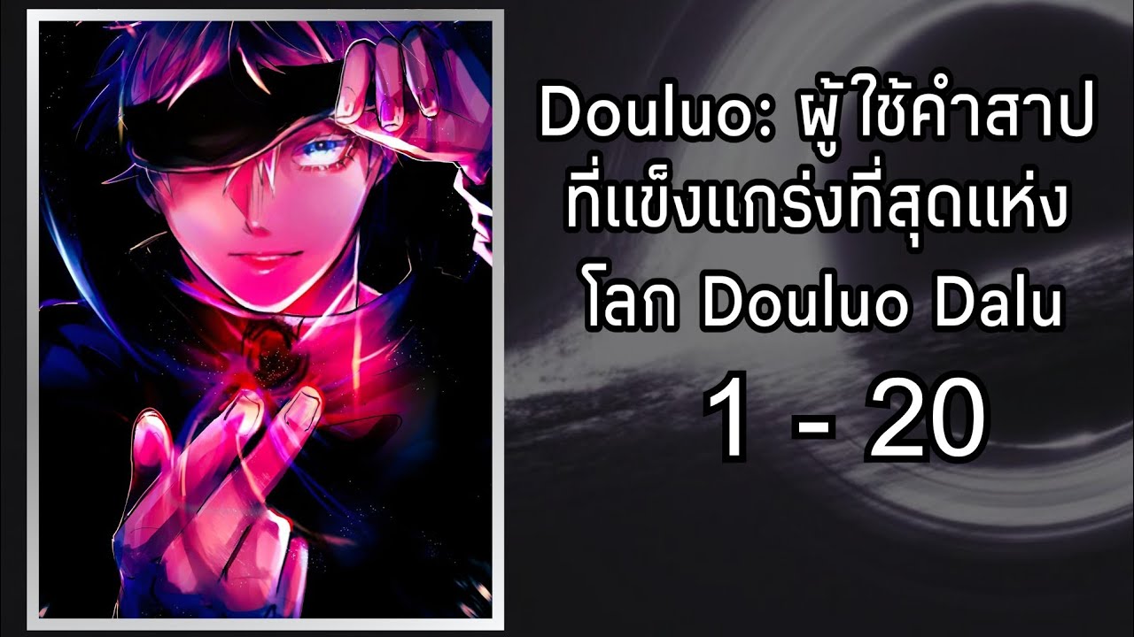 Douluo: ผู้ใช้คำสาปที่แข็งแกร่งที่สุดแห่งโลก Douluo Dalu 1-20