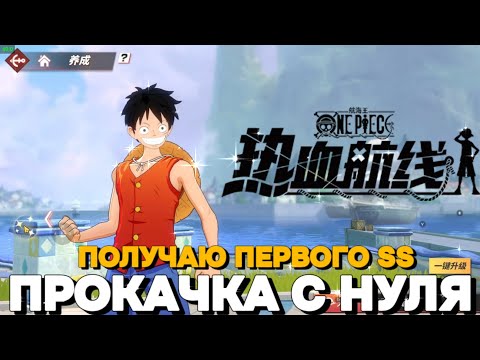ПРОХОЖДЕНИЕ ONE PIECE FIGHTING PATH С НУЛЯ | ПОЛУЧАЮ ПЕРВОГО SS,КОПЛЮ БИЛЕТЫ И ПРОСТО ВСПОМИНАЮ ИГРУ