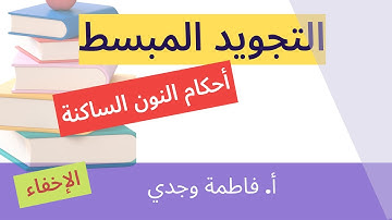 فاطمة وجدي - قواعد التجويد - أحكام النون الساكنة - الإخفاء