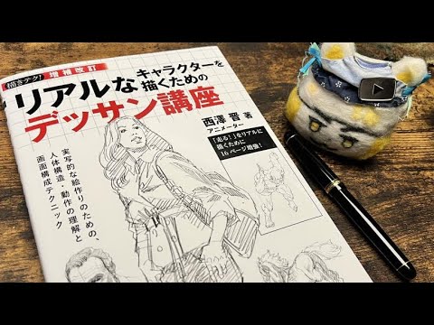 わいが大学の時いちばん読み込んだ技法書を読む回/practice drawing stream(2023.1.14)