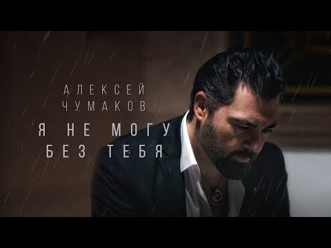 Алексей Чумаков - Я не могу без тебя