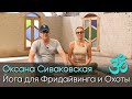 Йога-комплекс для фридайвинга и подводной охоты. Оксана Сиваковская, чемпион Европы по йога-спорту.